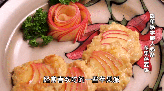 润肠通便美食之——苹果燕麦饼