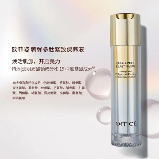折后秒杀🎊OFFICE 欧菲姿奢弹多肽紧致保养液 120ml(O.HF012) 商品图1