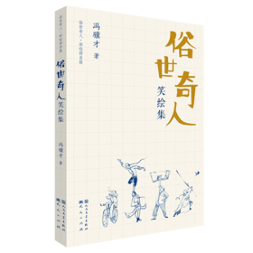 俗世奇人笑绘集