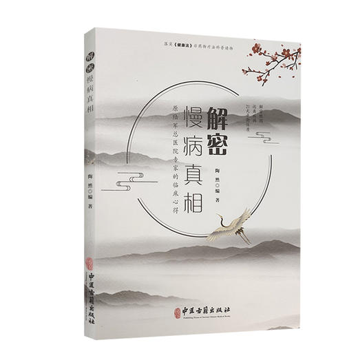 解密慢病真相 解密根因 远离疾病 21天平衡体质 慢病的现代发病因素 食物过敏的临床表现 陶然 编著 9787515223063 中医古籍出版社 商品图0