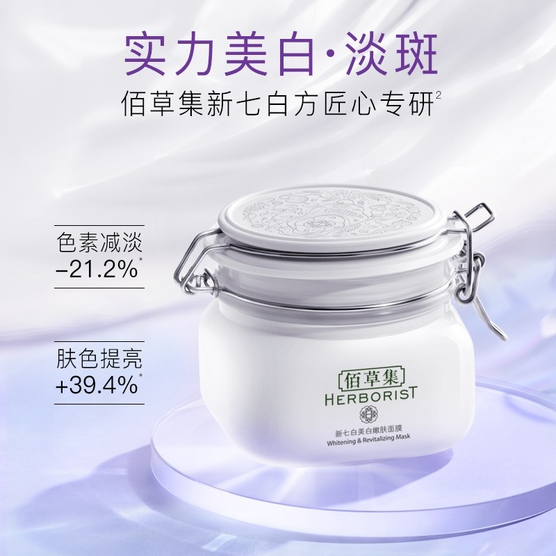 佰草集大白泥新七白嫩肤面膜500g
