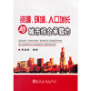 资源、环境、人口增长与城市综合承载力/史宝娟 商品缩略图0