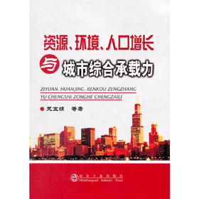 资源、环境、人口增长与城市综合承载力/史宝娟