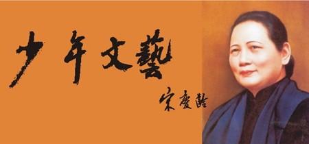 新中国原创儿童文学第一刊《少年文艺》，宋庆龄题写刊名--读一本少年文艺=读十几本好书 商品图2