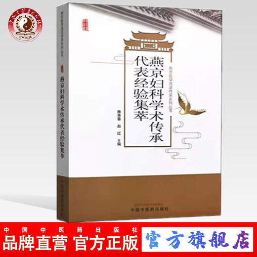 正版 现货【出版社直销】燕京妇科学术传承代表经验集萃 滕秀香 赵红 著 中国中医药出版社 中医妇科 书籍 商品图0