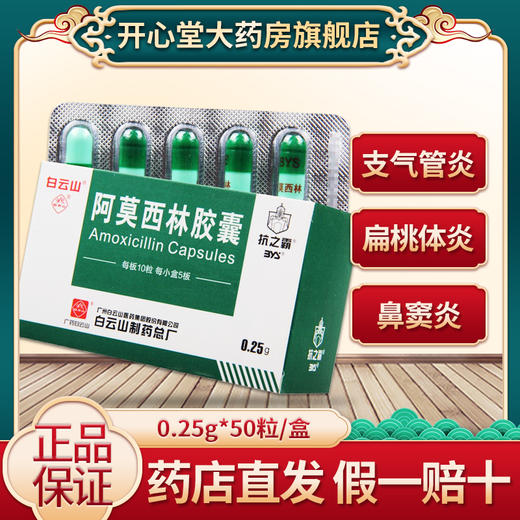抗之霸 阿莫西林胶囊 0.25g*50粒/盒 用于敏感菌所致感染中耳炎鼻窦炎咽炎扁桃体炎肺炎泌尿生殖道感染皮肤软组织感染 商品图0