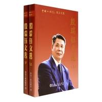 中国工程院院士文集__殷瑞钰文选(上下)(精)/本书编委会 商品图0