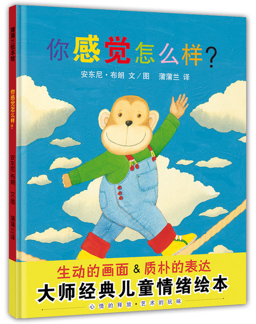 蒲蒲兰绘本馆官方微店你感觉怎么样安东尼布朗儿童情绪绘本