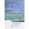 采煤机械化技术--峰峰矿区实例研究/陈亚杰 赵兵文 谢德瑜 赵鹏飞 商品缩略图0