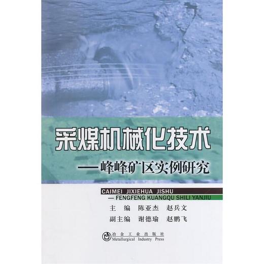 采煤机械化技术--峰峰矿区实例研究/陈亚杰 赵兵文 谢德瑜 赵鹏飞 商品图0