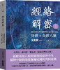 【中商原版】经络解密六卷套装 港台原版 沈邑颖 大块文化 中医经络入门书 经络启航 肺经 大肠经 胃经 脾经 心经 小肠经 膀胱经 商品缩略图6