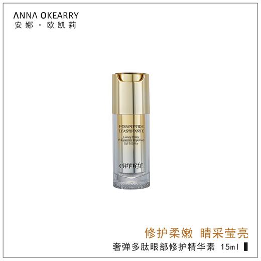 特价秒杀💥 OFFICE 欧菲姿奢弹多肽眼部修护精华素 15ml(O.HF027) 商品图2