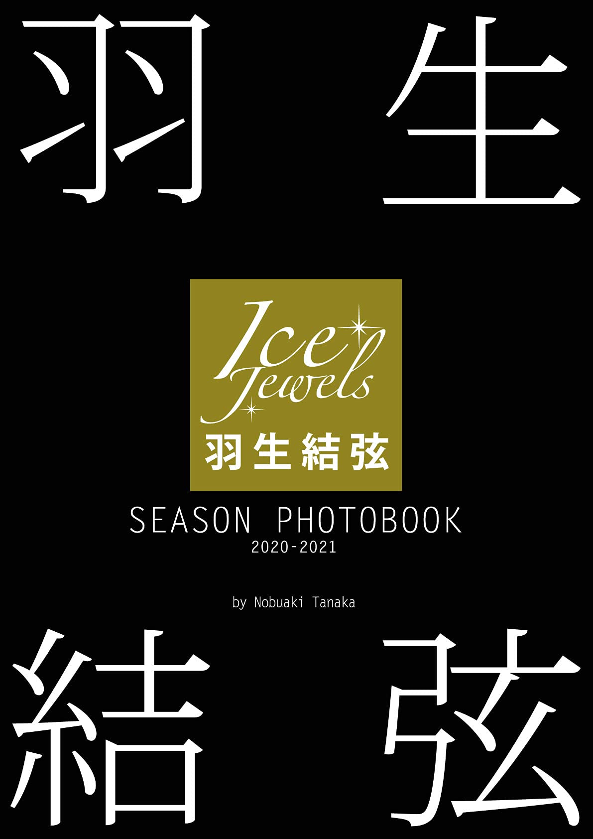 羽生結弦 SEASON PHOTOBOOK 2020-2021(Ice Jewels特別編集)