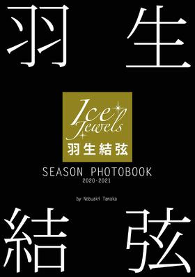羽生結弦 SEASON PHOTOBOOK 2020-2021(Ice Jewels特別編集)