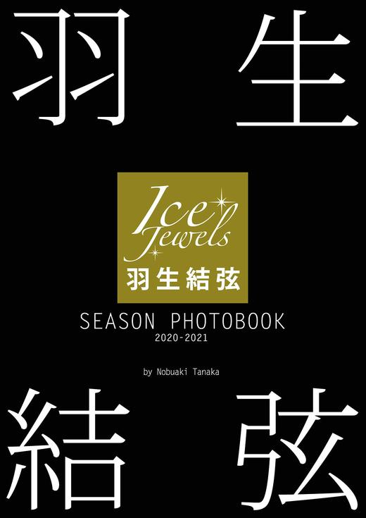 羽生結弦 SEASON PHOTOBOOK 2020-2021(Ice Jewels特別編集) 商品图0