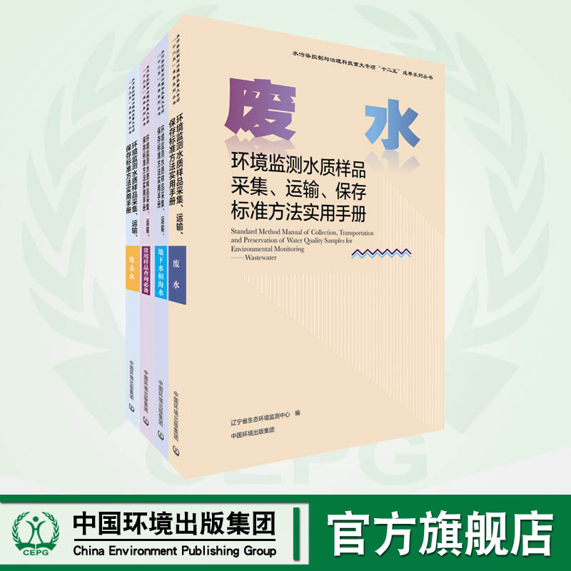 环境监测水质样品采集、运输、保存标准方法实用手册(全四册）