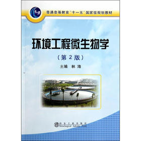 环境工程微生物学(第2版)(本科)/林海