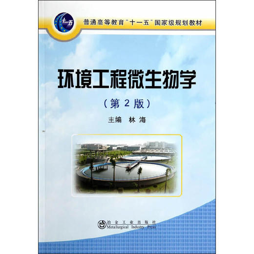 环境工程微生物学(第2版)(本科)/林海 商品图0