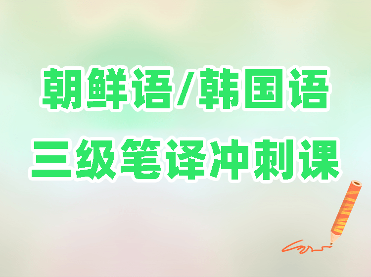 2022朝鲜语/韩国语三级笔译冲刺课