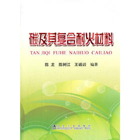 碳及其复合耐火材料/陈龙 陈树江 王诚训