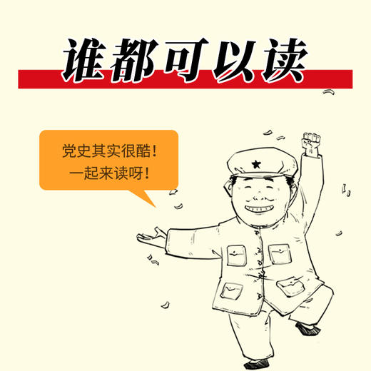 【混知】漫画百年党史·开天辟地（1921-1949） 商品图2