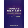 赛隆的热力学可控合成与应用实践/	彭犇 岳昌盛 张梅 郭敏 商品缩略图0