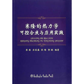 赛隆的热力学可控合成与应用实践/	彭犇 岳昌盛 张梅 郭敏