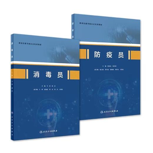 【预售】[套装]消毒员+防疫员 商品图0