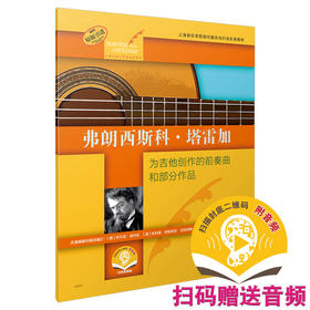 弗郎西斯科·塔雷加 为吉他创作的前奏曲和部分作品 扫码赠送音频 古典吉他大师名曲集系列