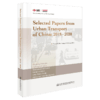 Selected Papers from Urban Transport of China: 2018—2020 商品缩略图4