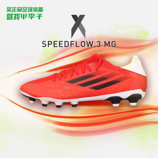 ADIDAS X SPEEDFLOW.3 X中端MG短钉男子足球鞋FY3269 商品图0
