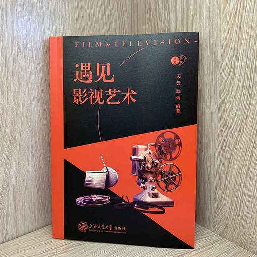 遇见影视艺术 9787313250100 上海交通大学出版社 商品图2