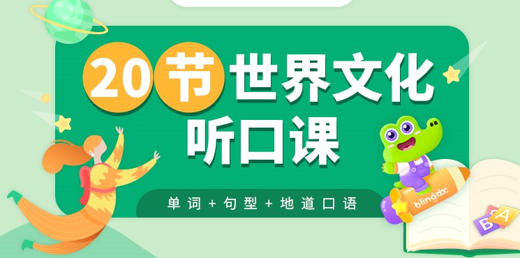 20节世界文化听口课