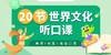 20节世界文化听口课 商品缩略图0