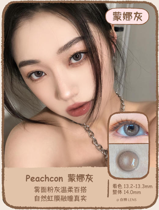 Peachcon旗下 ·  蒙娜灰｜原版正品｜韩产长期抛｜14.0mm中等直径 商品图0