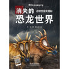 动物生存大揭秘 消失的恐龙世界 商品缩略图0
