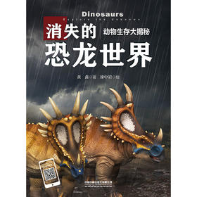 动物生存大揭秘 消失的恐龙世界