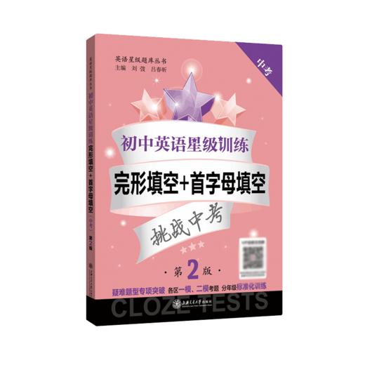 初中英语星级训练———完形填空+首字母填空( 中考)( 第 2 版) 9787313245441 商品图0