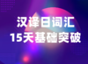 2022汉译日词汇15天基础突破 商品缩略图0