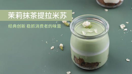 茉莉抹茶提拉米苏 商品图0