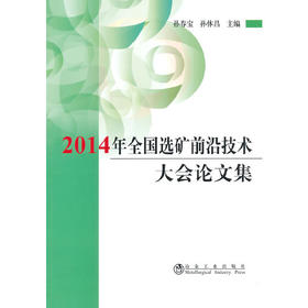 2014年全国选矿前沿技术大会论文集/孙春宝 孙体昌