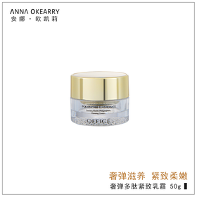 🎊OFFICE 欧菲姿奢弹多肽紧致乳霜 50g(O.HF018)
