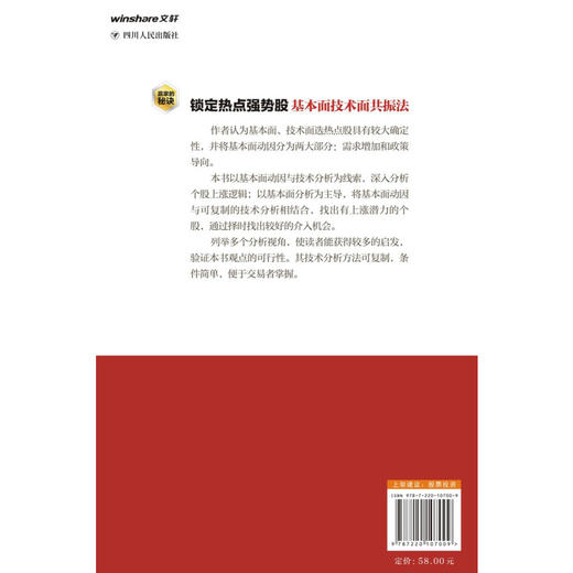 锁定热点强势股 基本面技术面共振法 赢家的秘密 王凯元 著 金融 商品图3