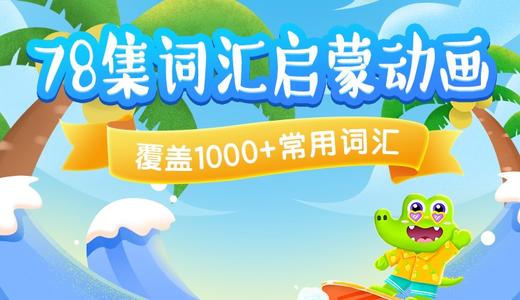 78集词汇启蒙动画课 商品图0