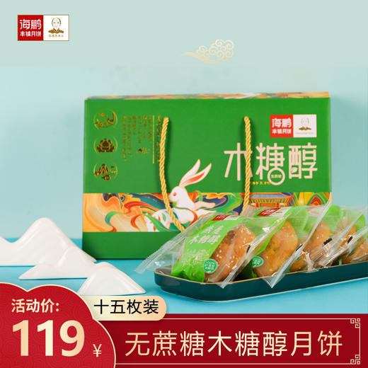 海鹏木糖醇丰镇月饼礼盒15枚装（1) 商品图1
