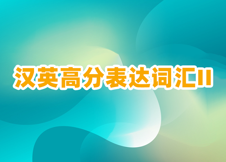 2022汉英高分表达词汇 II
