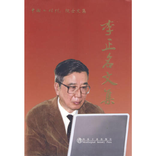 李正名文集/《李正名文集》编委会 商品图0