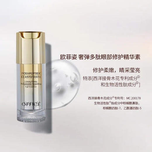 特价秒杀💥 OFFICE 欧菲姿奢弹多肽眼部修护精华素 15ml(O.HF027) 商品图1