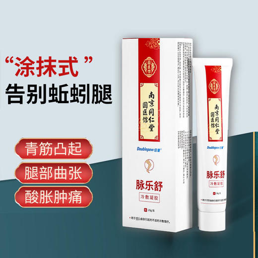 爆款预售！8.25发货【告别蚯蚓腿】同仁堂脉乐舒凝胶静脉曲张肿胀酸痛青筋凸起腿部肿大静脉曲张膏20g/支 商品图0