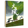 大风 诺贝尔文学奖得主莫言+安徒生提名画家朱成梁首部原创绘本 商品缩略图0